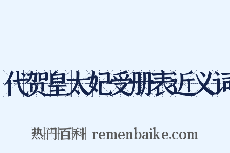 代贺皇太妃受册表近义词是什么意思的图片